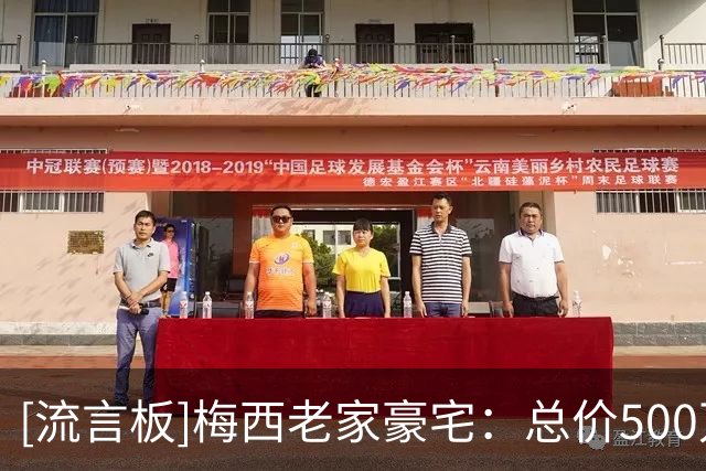 [流言板]梅西老家豪宅：总价500万美元，配奥运规格泳池，24小时安保
